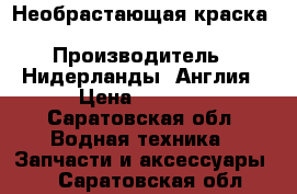Необрастающая краска Sigma, Intetnational › Производитель ­ Нидерланды, Англия › Цена ­ 1 200 - Саратовская обл. Водная техника » Запчасти и аксессуары   . Саратовская обл.